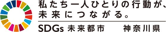 かながわ みんなのSDGs